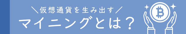 マイニングとは